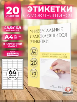 Этикетки самоклеящиеся А4 клейкая бумага для принтера Типография ТМТ 111371142 купить за 458 ₽ в интернет‑магазине Wildberries