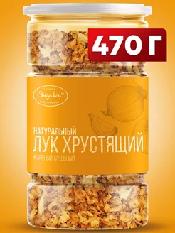 Лук жареный хрустящий сушеный 470 гр. Эндакси 118167195 купить за 362 ₽ в интернет-магазине Wildberries