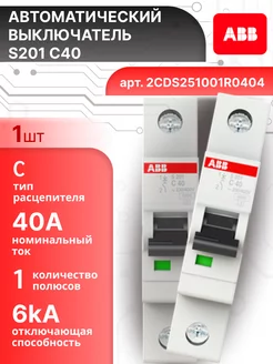 Автоматический выключатель 1P (1П) 40А тип C 6кА S201 1шт abb 163367580 купить за 671 ₽ в интернет‑магазине Wildberries
