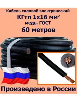 Кабель КГТП 1х16 мм2, ГОСТ, 60 метров ЛЭП 184650339 купить за 19 597 ₽ в интернет‑магазине Wildberries