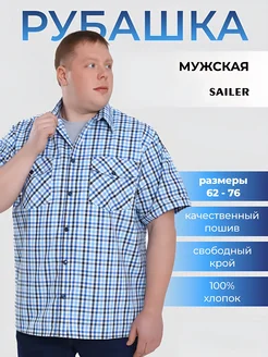 Рубашка большие размеры с коротким рукавом SAILER 208491528 купить за 1 544 ₽ в интернет‑магазине Wildberries