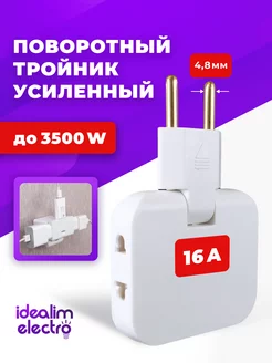 Тройник для розетки плоский поворотный Усиленный idealim 212024514 купить за 287 ₽ в интернет-магазине Wildberries