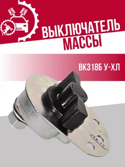 Выключатель массы для Ваз СОАТЭ 218802873 купить за 431 ₽ в интернет‑магазине Wildberries