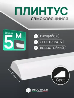 Плинтус потолочный самоклеящейся Deco Razzi 221803986 купить за 731 ₽ в интернет‑магазине Wildberries