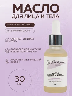Масло увлажняющее натуральное для лица, тела и волос, 30 мл Юлия Орлова 233736465 купить за 385 ₽ в интернет‑магазине Wildberries
