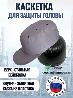 Каскетка защитная строительная кепка с козырьком ЩИТ 233980995 купить за 772 ₽ в интернет‑магазине Wildberries