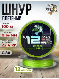 Шнур плетеный рыболовный 12 жилок, 0,14 мм, 100 м Улов 237061020 купить за 595 ₽ в интернет‑магазине Wildberries