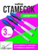 Набор стамесок по дереву 3 штуки 12,19,25 мм Стамеска ударная 257018618 купить за 575 ₽ в интернет‑магазине Wildberries
