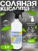 Соляная кислота 14% - Ч С для сантехники, с распылителем 265949238 купить за 205 ₽ в интернет‑магазине Wildberries
