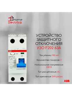 Выключатель УЗО F202 63А тип AС 100mA 2CSF202001R2630 abb 267452508 купить за 4 146 ₽ в интернет‑магазине Wildberries