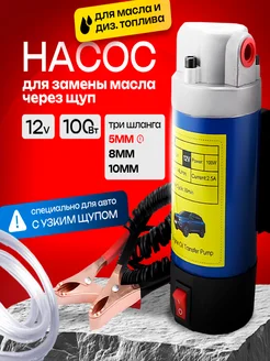 Насос для откачки замены масла через щуп, 12v, 5х8 мм ТЕХНОЛИОН 268413519 купить за 2 349 ₽ в интернет-магазине Wildberries