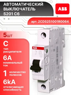 Автоматический выключатель 1P (1П) 6А тип C 6кА S201 5шт abb 277064724 купить за 2 615 ₽ в интернет‑магазине Wildberries