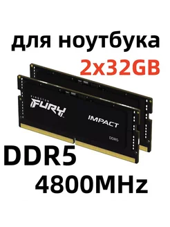 Оперативная память для ноутбука DDR5 64 гб 4800MHz SODIMM Kingston Fury 277272219 купить за 14 250 ₽ в интернет-магазине Wildberries