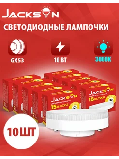 Светодиодные лампочки GX53 10 Вт 3000К груша 10 штук JACKSUN 282162486 купить за 585 ₽ в интернет-магазине Wildberries