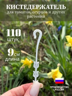 Кистедержатель для томатов и растений подвязка крючки клипсы FIRST STORE 283797885 купить за 192 ₽ в интернет‑магазине Wildberries