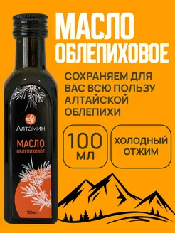 Облепиховое масло пищевое, 100 мл Алтамин 295315266 купить за 354 ₽ в интернет‑магазине Wildberries