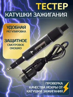 Тестер катушки зажигания 301080315 купить за 557 ₽ в интернет‑магазине Wildberries