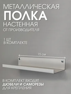 Металлическая настенная полка белая 15х10 загиб вверх Параллакс 316597863 купить за 364 ₽ в интернет-магазине Wildberries