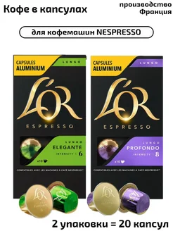 Капсулы Elegante + Profondo, система Nespresso,20 шт L