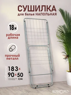 Сушилка для белья напольная раскладная металл KONONO 326605917 купить за 1 333 ₽ в интернет‑магазине Wildberries