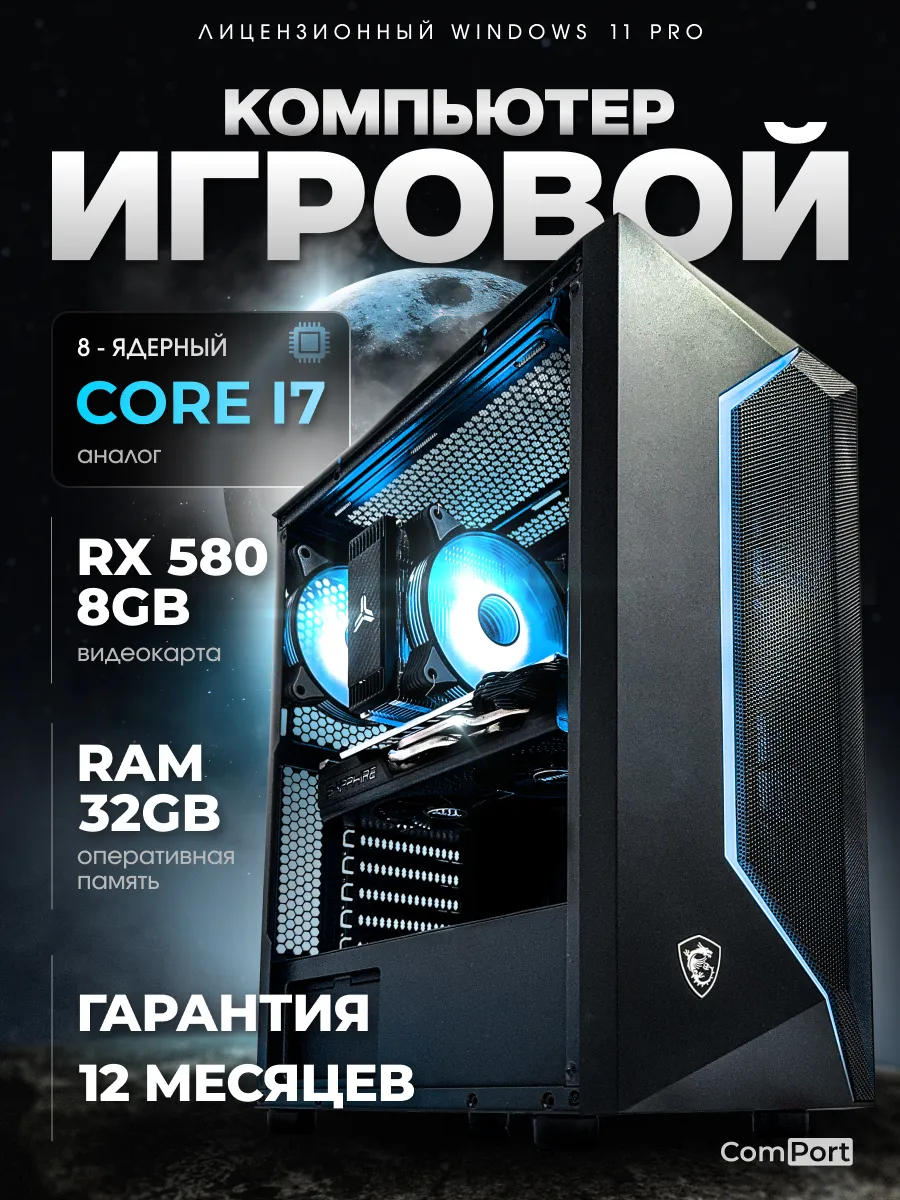 Игровой Компьютер Core i7 RX 580 32 ГБ SSD 512 GB