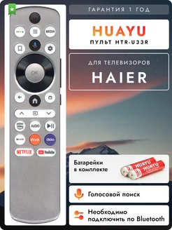 HBT096 Голосовой пульт HTR-U33R для телевизоров Hаier Haier 331671657 купить за 1 500 ₽ в интернет‑магазине Wildberries
