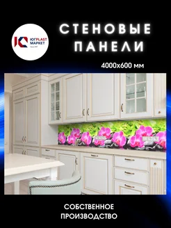 Фартук кухонный на стену Орхидея 4000 х 600 ЮГPLASTМАРКЕТ 350942547 купить за 1 363 ₽ в интернет‑магазине Wildberries