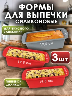 Силиконовая форма для выпечки и запекания, набор 3 шт 355372860 купить за 441 ₽ в интернет‑магазине Wildberries