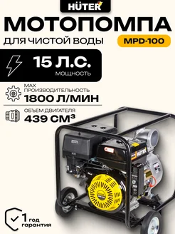 Мотопомпа MPD-100 huter 360772095 купить за 79 200 ₽ в интернет-магазине Wildberries