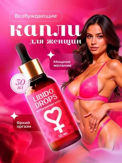 Возбуждающие капли женские 367508973 купить за 742 ₽ в интернет‑магазине Wildberries