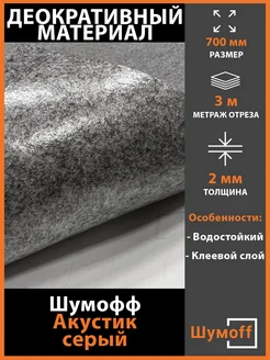 Самоклеящийся Акустик, ширина - 70 см, 3 метра Шумофф 370804035 купить за 1 350 ₽ в интернет‑магазине Wildberries