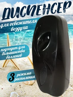 Диспенсер автоматический для освежителя воздуха черный 409889955 купить за 449 ₽ в интернет‑магазине Wildberries