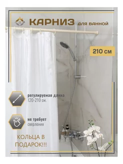Карниз для ванной раздвижной 120 - 210 бежевый и кольца МеталлБыт 43716693 купить за 404 ₽ в интернет‑магазине Wildberries