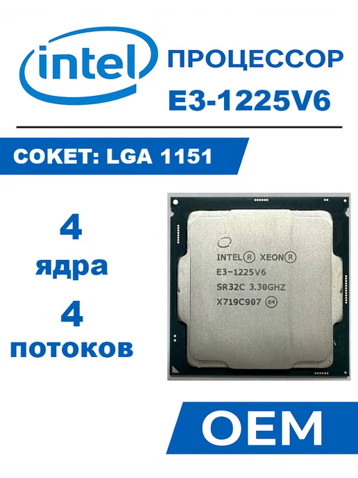 Intel Intel Xeon E3-1225 v6