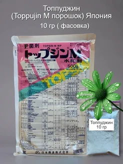 Топпуджин Системный фунгицид (10 г Фасовка) Япония 462721557 купить за 343 ₽ в интернет‑магазине Wildberries