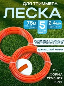 Леска для триммера Круг 2,4 мм 15м 5шт Садовита 478148358 купить за 470 ₽ в интернет‑магазине Wildberries