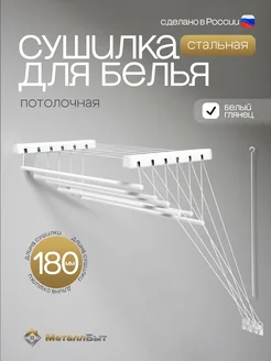 Сушилка для белья потолочная в ванную на балкон 180 СБОРНАЯ МеталлБыт 54001245 купить за 2 563 ₽ в интернет‑магазине Wildberries