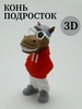 Фигурка-игрушка конь подросток 3д ФеяToy 625221749 купить за 513 ₽ в интернет‑магазине Wildberries