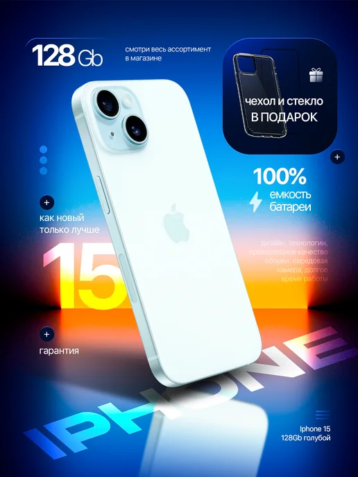 Смартфон iPhone 15 128 GB Голубой, Восстановленный