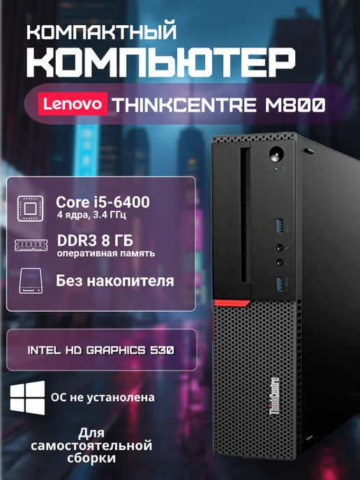 Компьютер M800 SFF Intel Core i5-6400, 8 ГБ, без ОС
