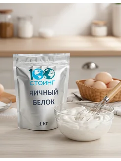 Яичный белок ЭФКО сухой без добавок Стоинг 1 кг STOING 83784963 купить за 794 ₽ в интернет‑магазине Wildberries