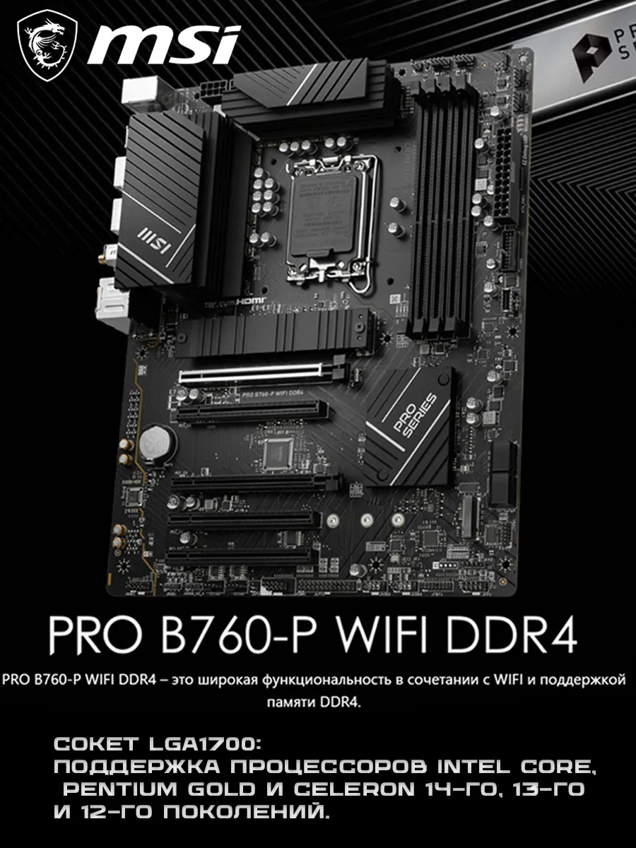Материнская плата LGA1700 MSI PRO B760-P WIFI DDR4