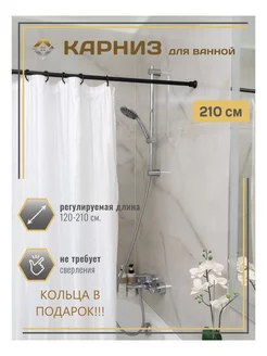 Карниз для ванной раздвижной 120 - 210 черный и кольца МеталлБыт 88781232 купить за 387 ₽ в интернет‑магазине Wildberries